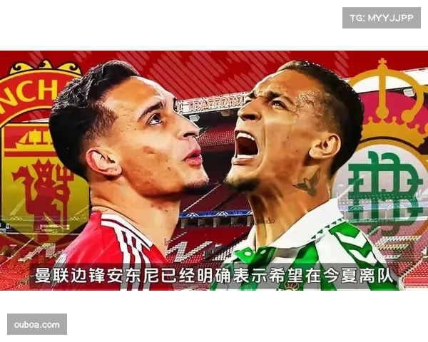 安东尼批评曼联工作人员拒绝沟通 球星不满欲争取一月转会离队